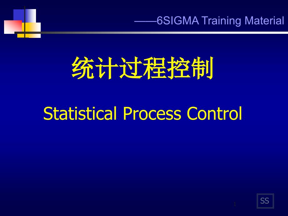 SPC的基础知识与数据整理课件_第1页