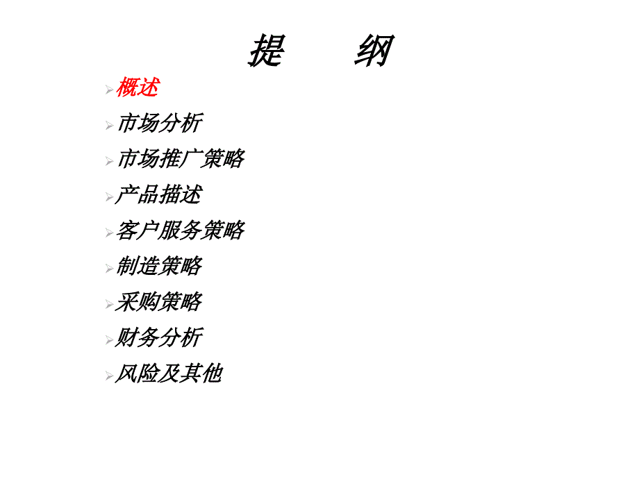 业务计划书概述课件_第1页