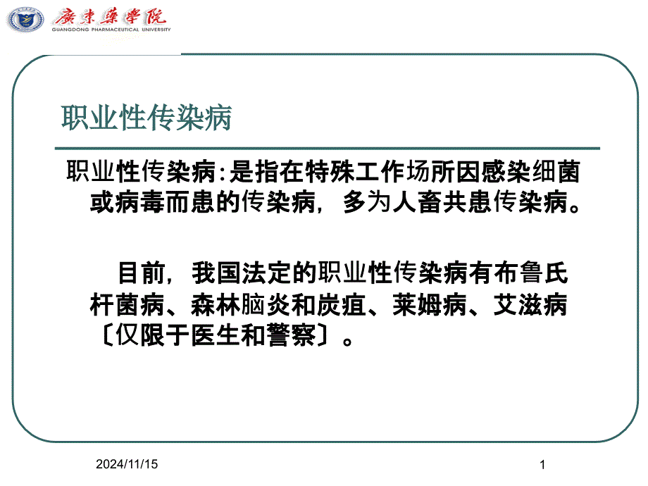 职业卫生第四节 生物因素所致职业性损害_第1页