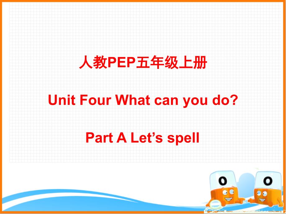 人教PEP版五年级英语上册《Unit4_A_Let’s_spell公开课ppt课件》_第1页