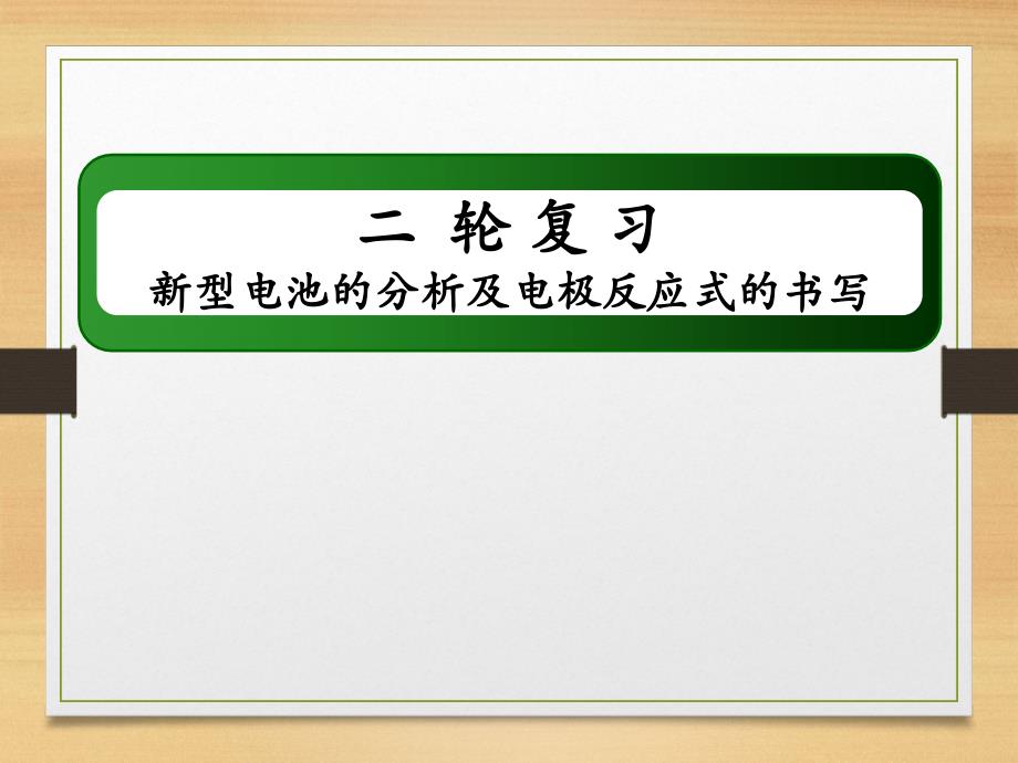 高考新型电池的分析及电极反应式的书写课件_第1页