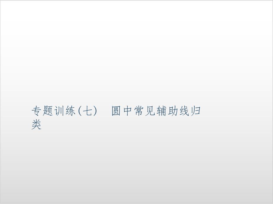 九年级数学上专题训练圆中常见辅助线归类-【人教版】实用ppt课件_第1页