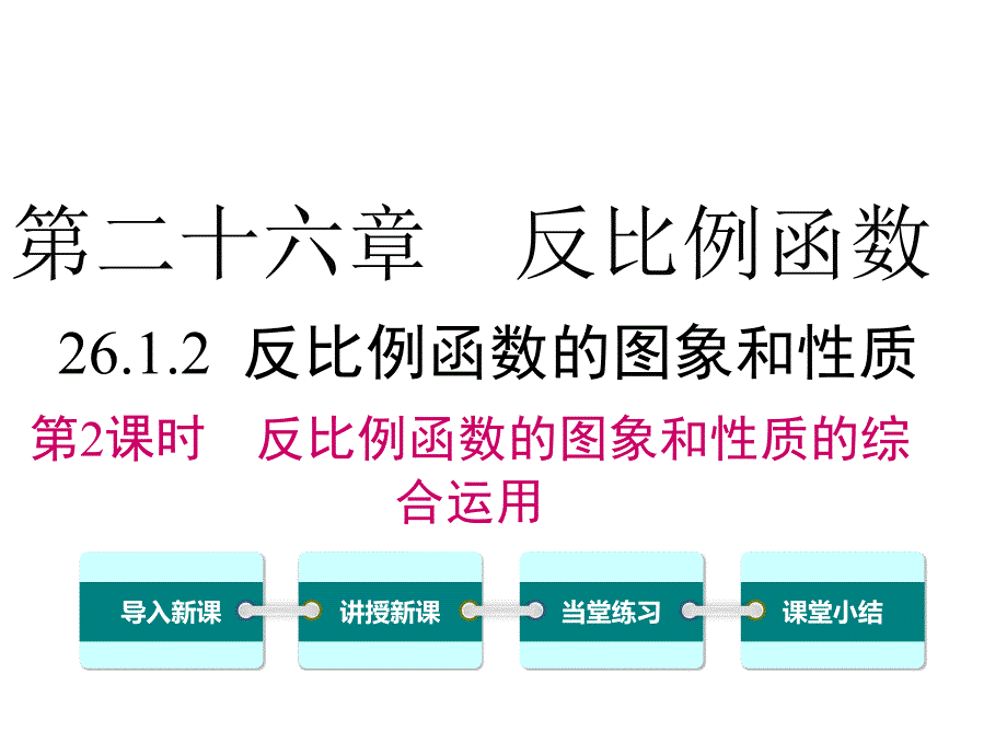 人教版九年级数学下册26.1.2-第2课时-反比例函数的图象和性质的的综合运用课件_第1页