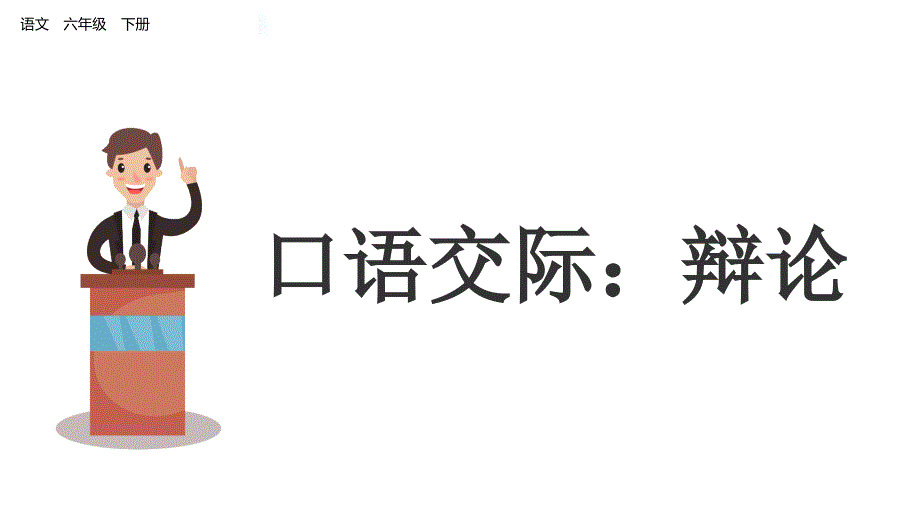 【2020最新编辑】部编版六年级语文下册第五单元《口语交际：辩论》ppt课件_第1页