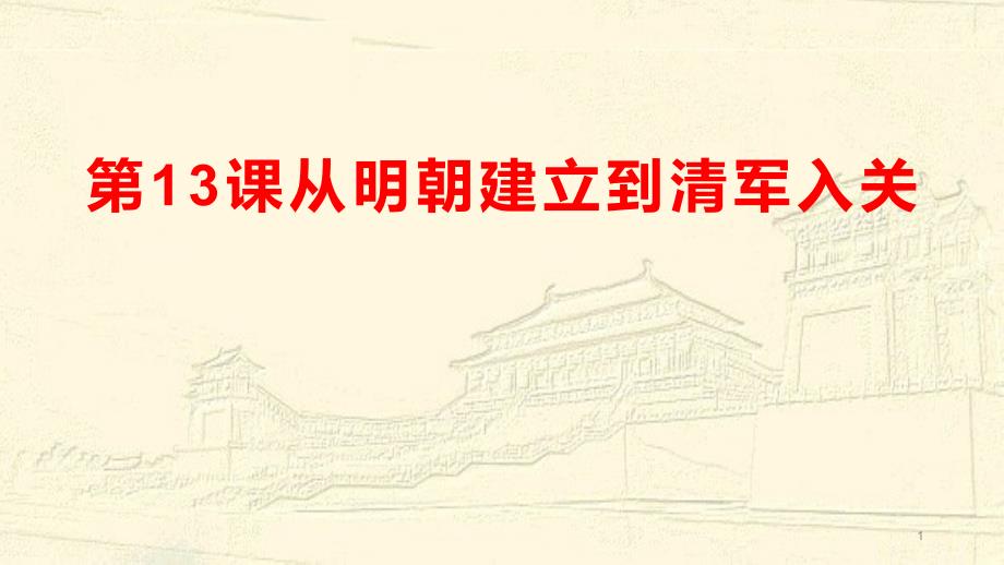 《从明朝建立到清军入关》PPT(完美版)课件_第1页