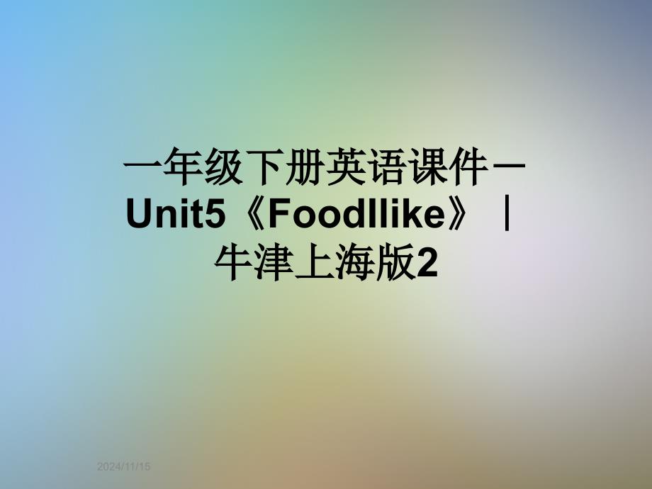 一年级下册英语ppt课件Unit5《FoodIlike》牛津上海版_第1页