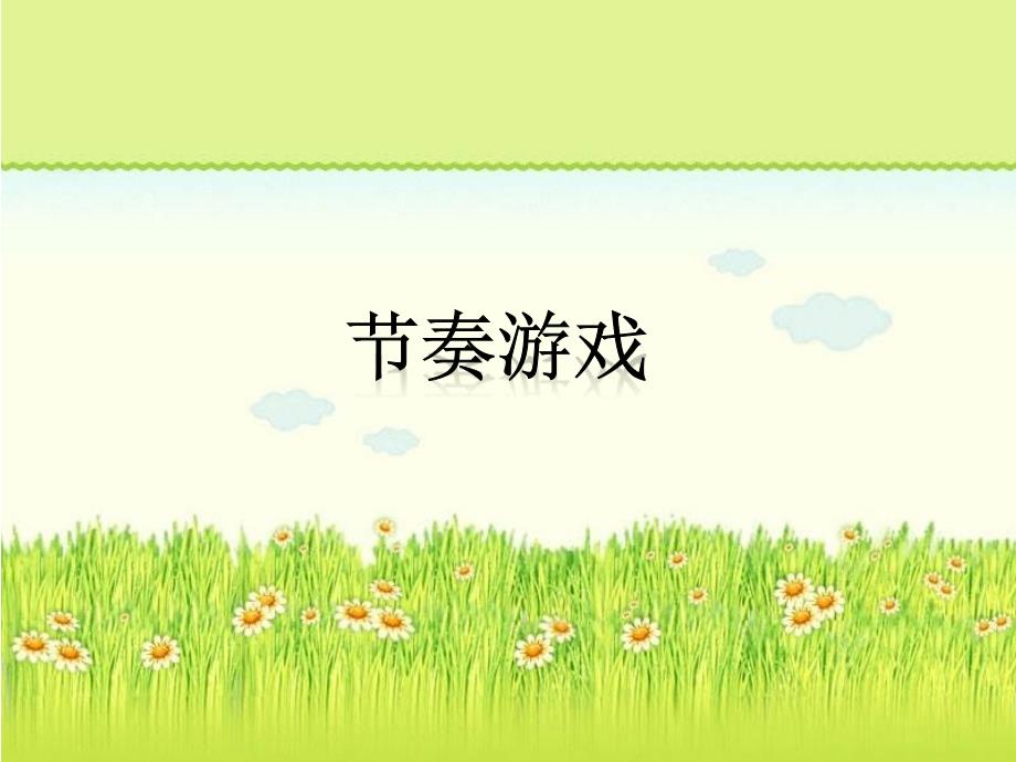 湘艺版四年级音乐上册ppt《节奏游戏》课件_第1页