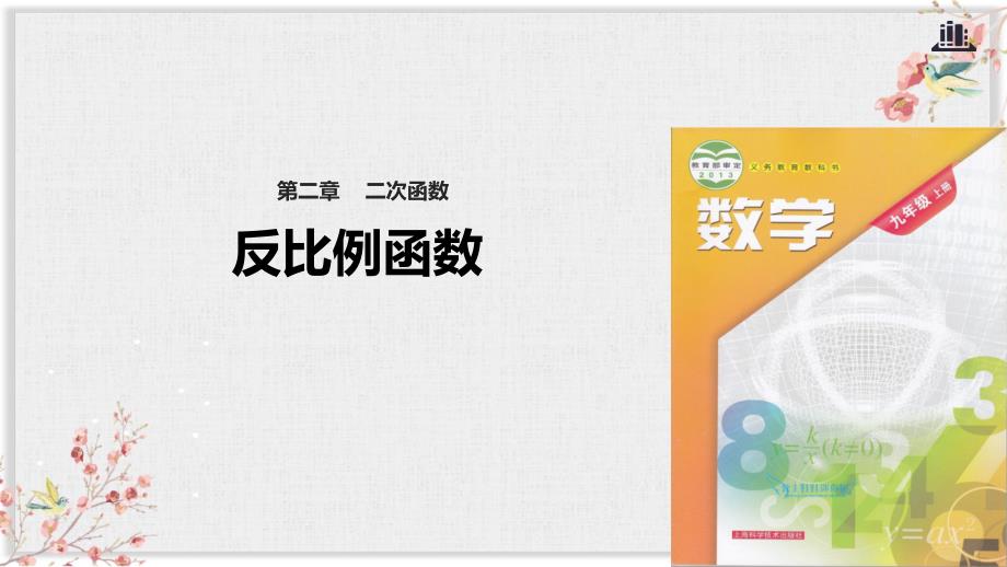 沪科版九年级数学上册教学ppt课件《反比例函数》_第1页