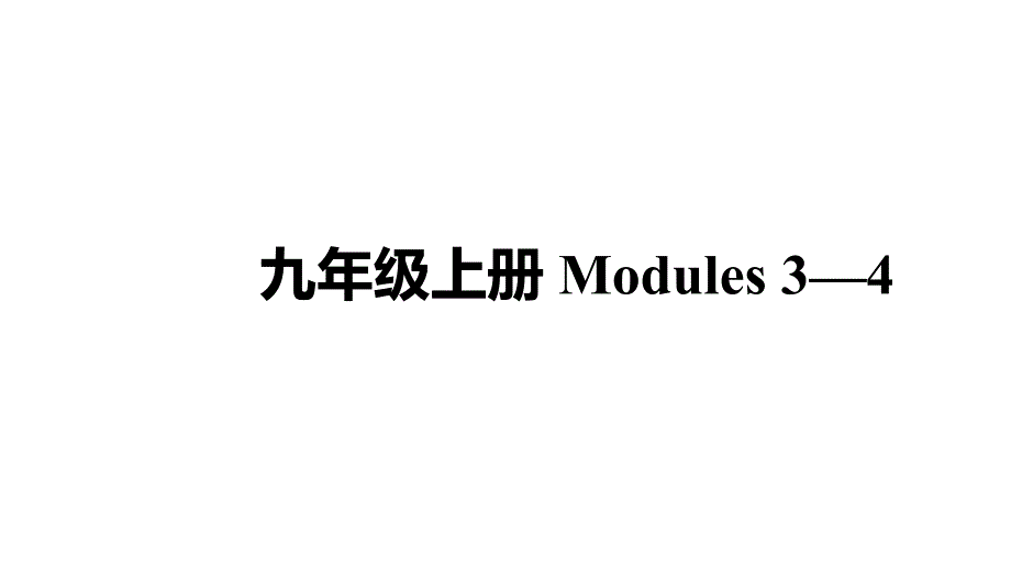 2021年中考英语外研版教材复习ppt课件九年级上册_第1页