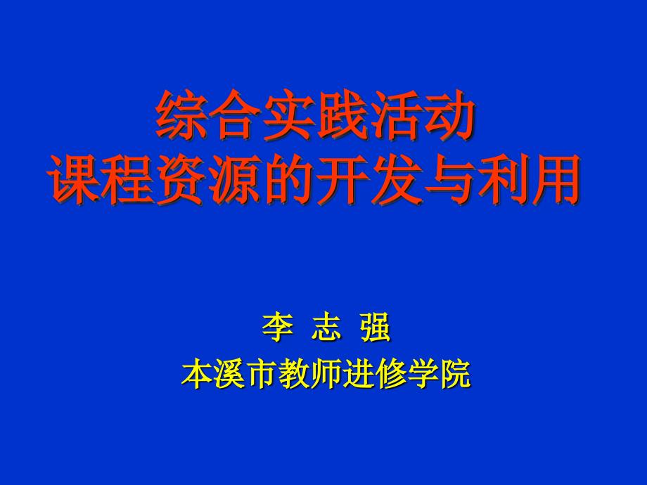 综合实践活动课程资源的开发与利用课件_第1页