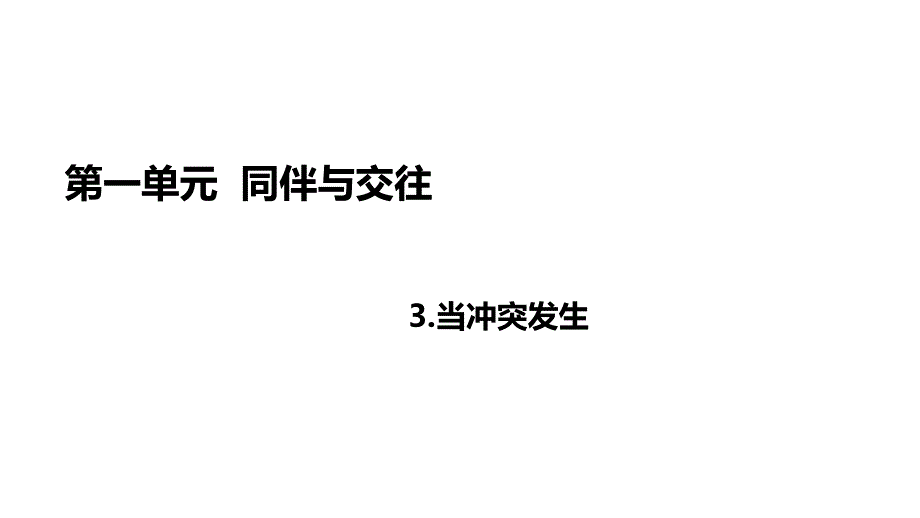 2021年人教部编版四年级下册道德与法治第一单元-3当冲突发生ppt课件_第1页