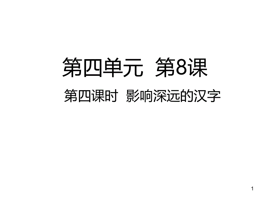 五年级上册道德与法治公开课-第四课影响深远的汉字部编版课件_第1页