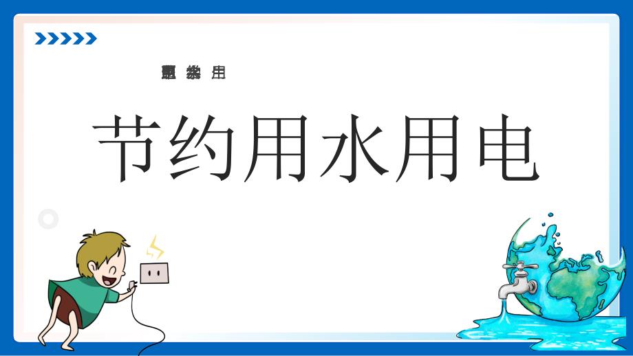 中小学生节约用水用电主题班会教育教学课件_第1页