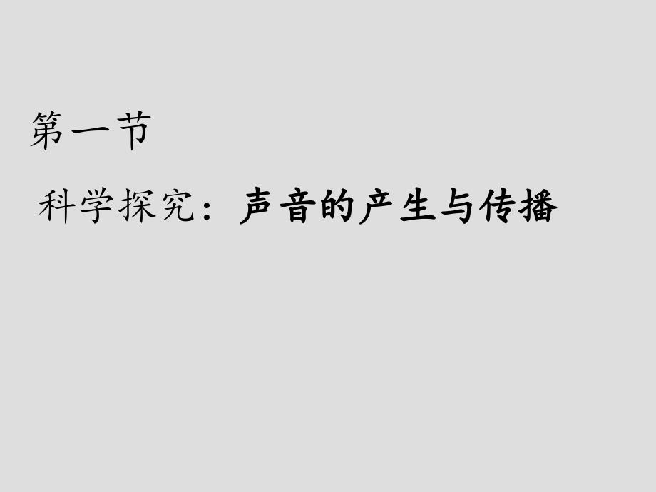 沪科物理八年级全册第三章第一节-科学探究：声音的产生与传播课件_第1页