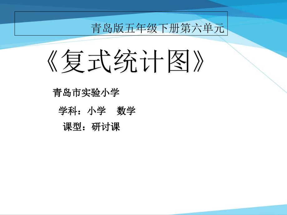 青岛版五年级下册第六单元《复式统计图》说课ppt——第十三届全国小学信息技术与课程整合优质课大赛课件_第1页