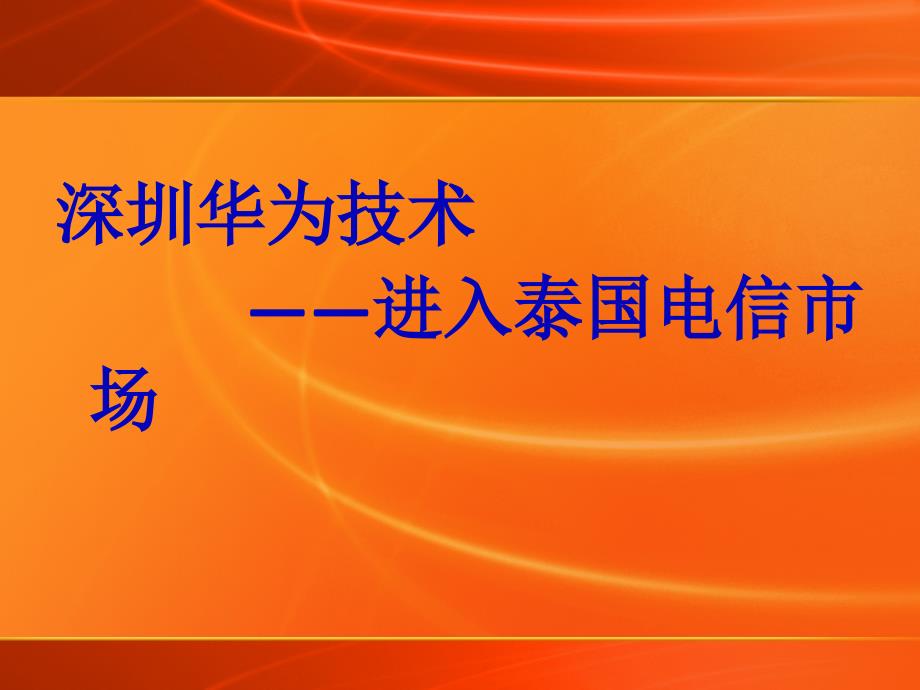 经管营销国际营销案例—华为科技进入泰国电信市场_第1页