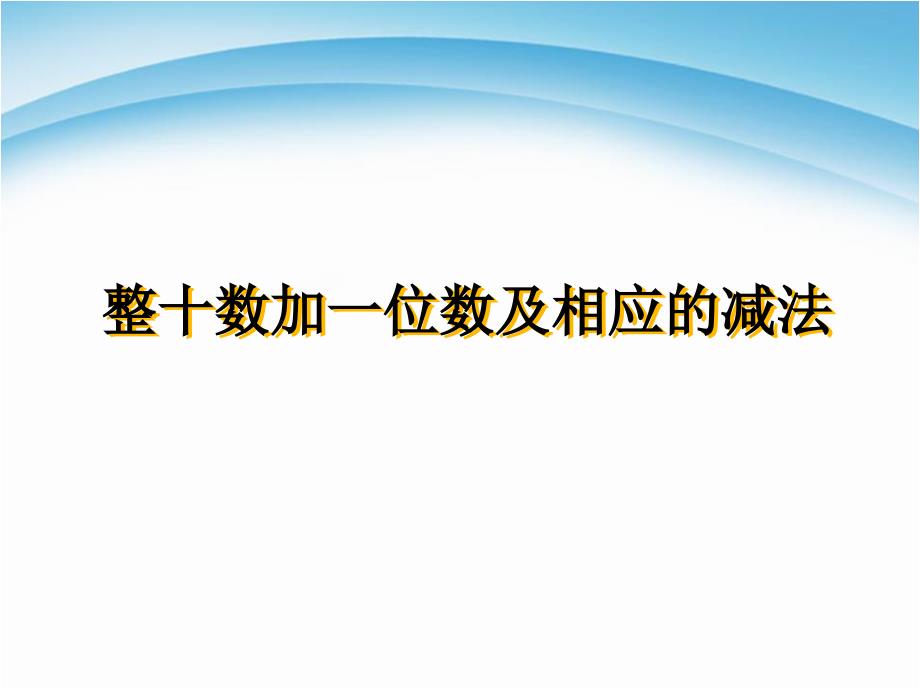 苏教版一年级下册数学《整十数加一位数及相应的减法》ppt课件_第1页