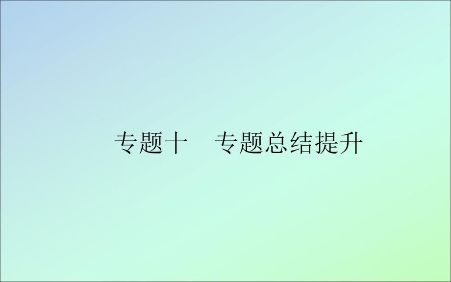 2021高考历史一轮复习专题十各国经济体制的创新和调整专题总结提升ppt课件人民版_第1页