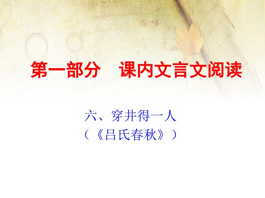 中考语文古诗文阅读复习ppt课件：课内文言文上穿井得一人_第1页