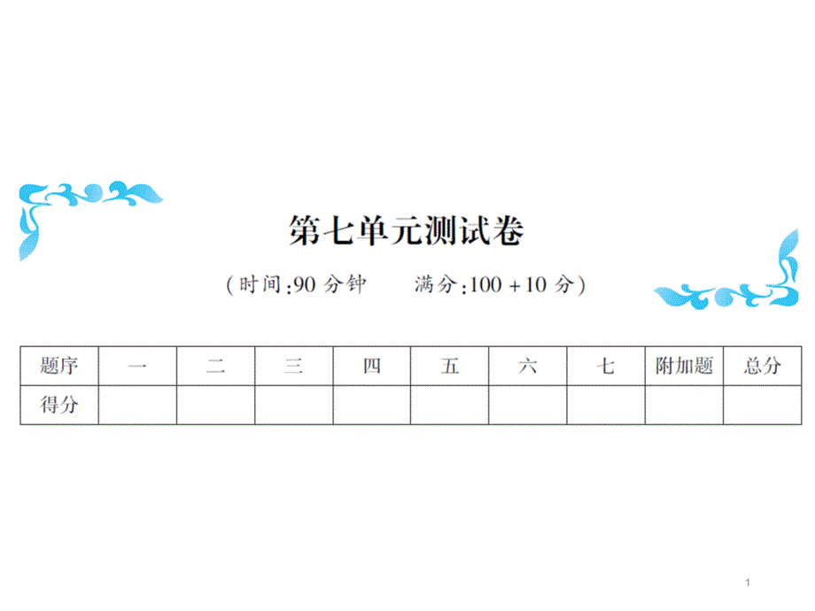 人教版四年级下册数学第七单元测试卷课件_第1页