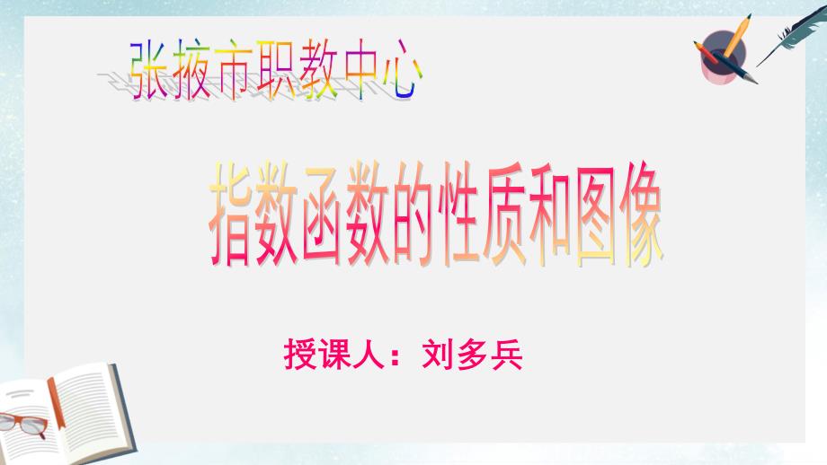 语文版中职数学基础模块上册44《指数函数的图像与性质》课件_第1页