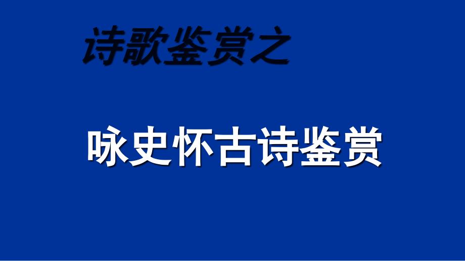 诗歌复习之咏史怀古诗课件_第1页