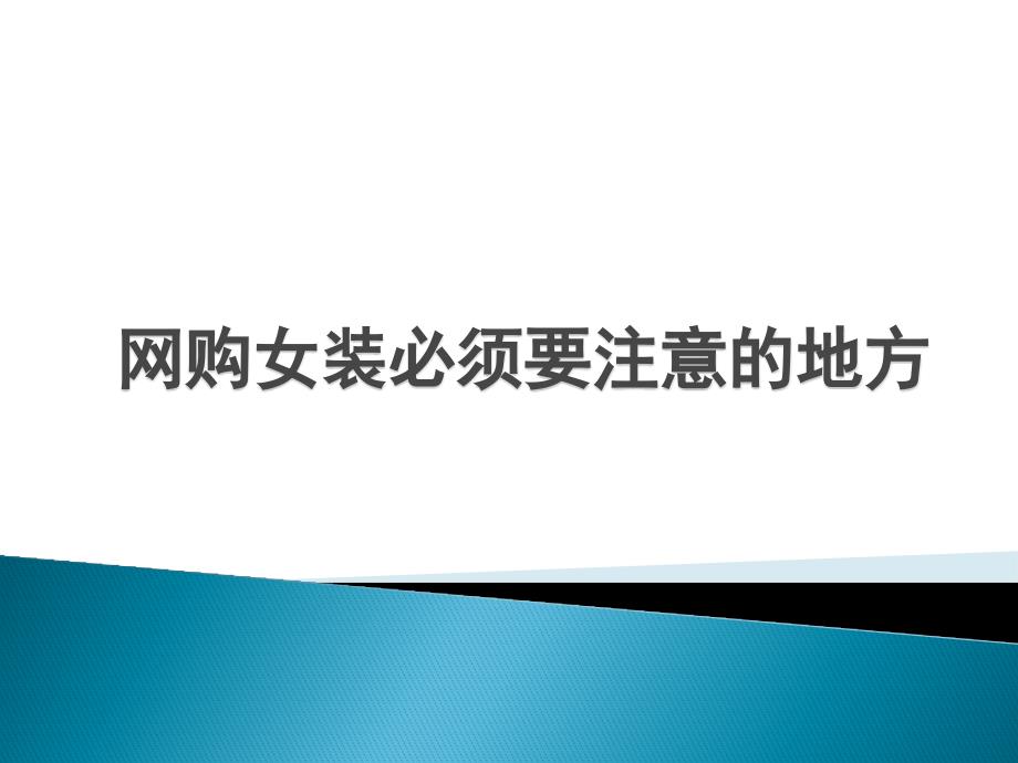 网购女装必须要注意的地方_第1页