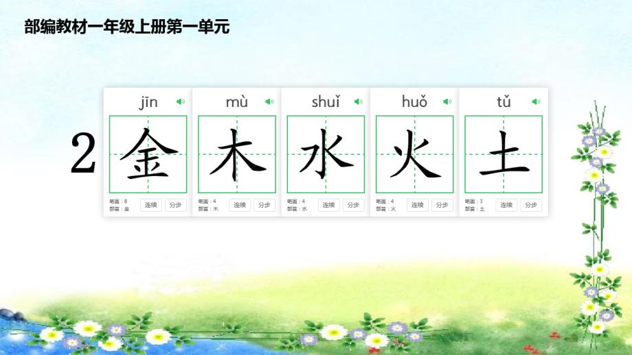 一年级语文上册-----2-金木水火土课件_第1页