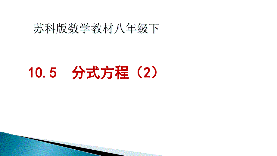 苏科版八年级下册数学：10.5-分式方程课件_第1页