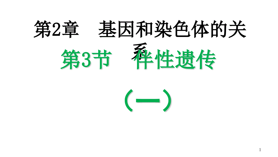 高中生物必修二伴性遗传基础复习课件_第1页