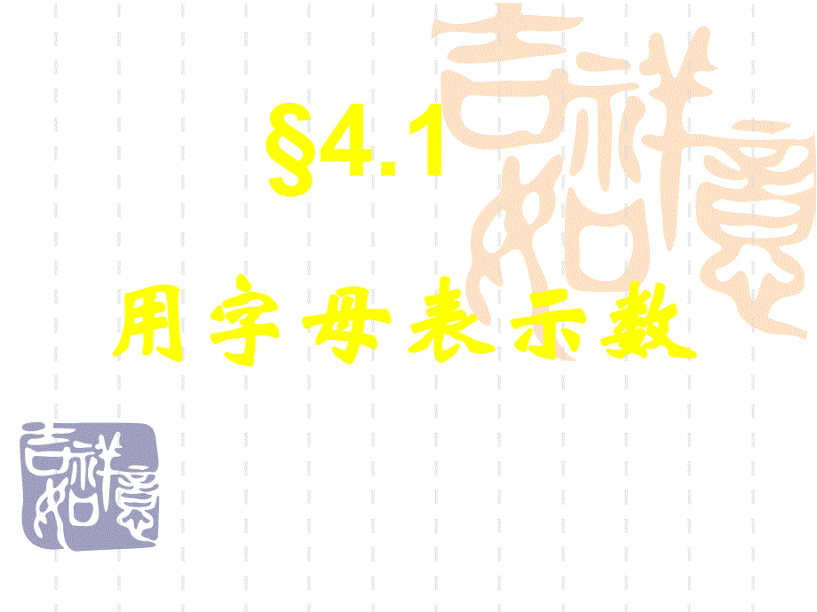 七年级数学上册《4.1-用字母表示数》ppt课件_第1页