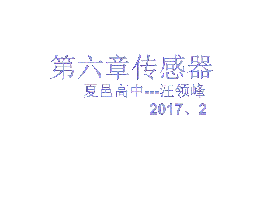 第六章：传感器课件_第1页