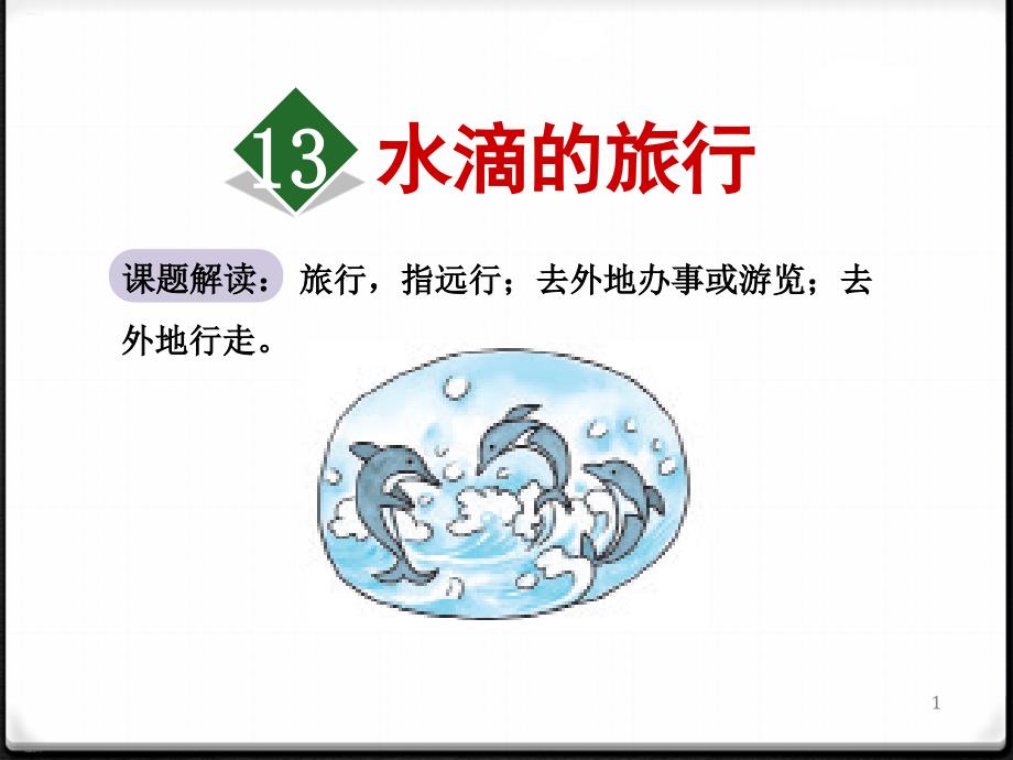 《水滴的旅行》PPT(完美版)课件_第1页