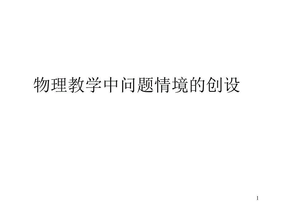 物理教学中问题情境的创设全-课件_第1页