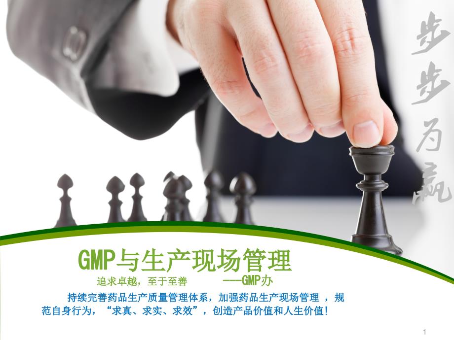 GMP与生产现场管理培训教材课件_第1页