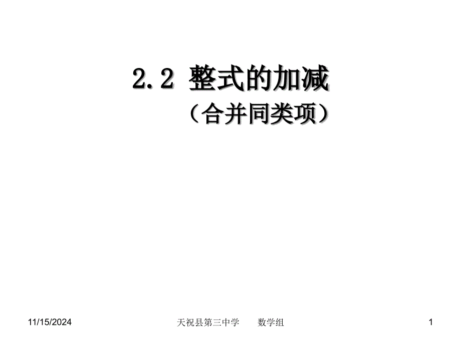 整式的加减ppt课件（新版）新人教版_第1页