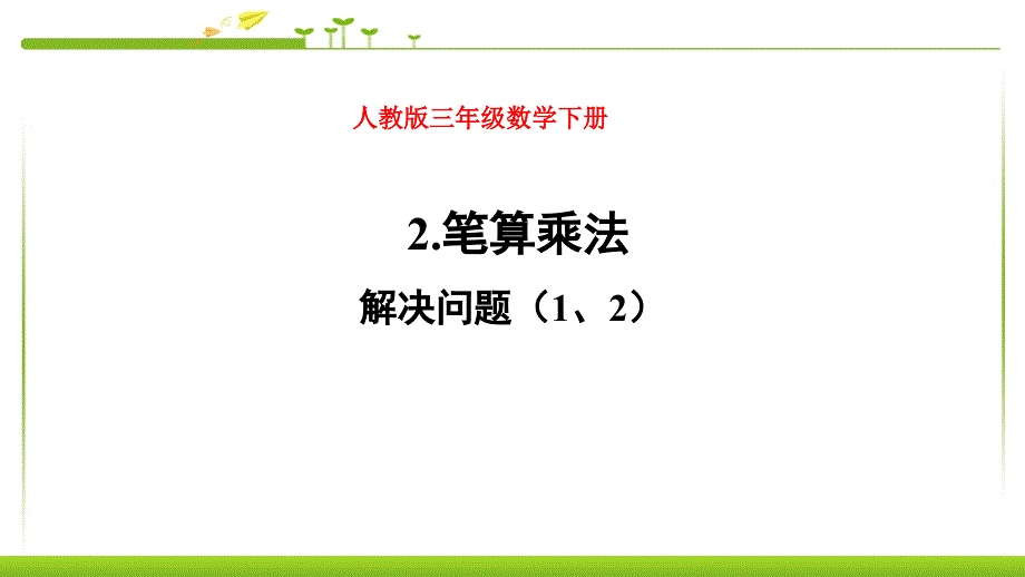 人教版三年级数学下册两位数乘两位数笔算乘法解决问题课件_第1页