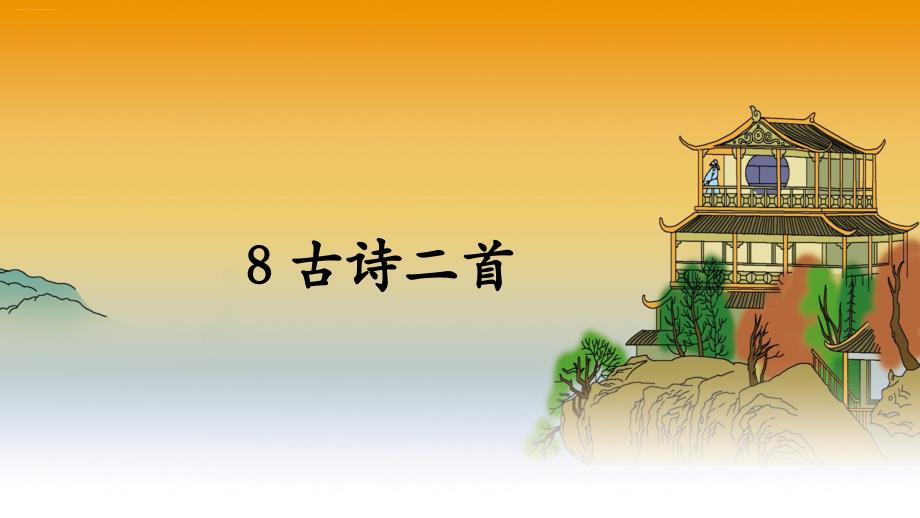 二年级语文上册ppt课件8古诗二首登鹳雀楼人教版部编版_第1页