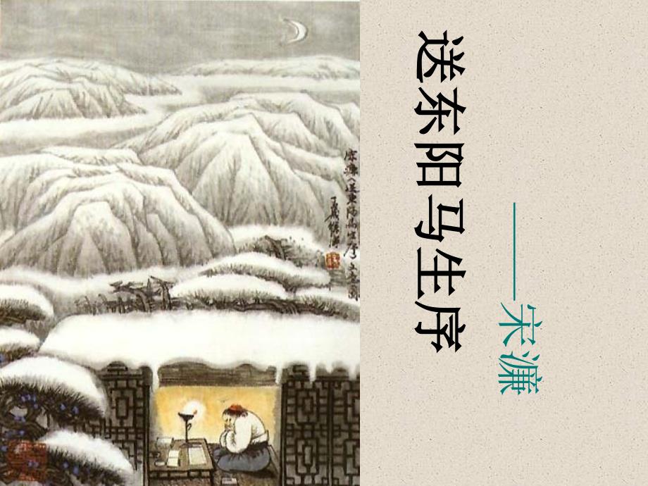 《送东阳马生序(节选)》4-大赛获奖精美ppt课件_第1页