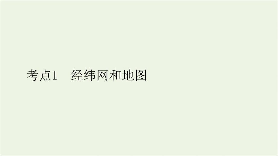 2021高考地理一轮复习考点1经纬网和地图ppt课件_第1页