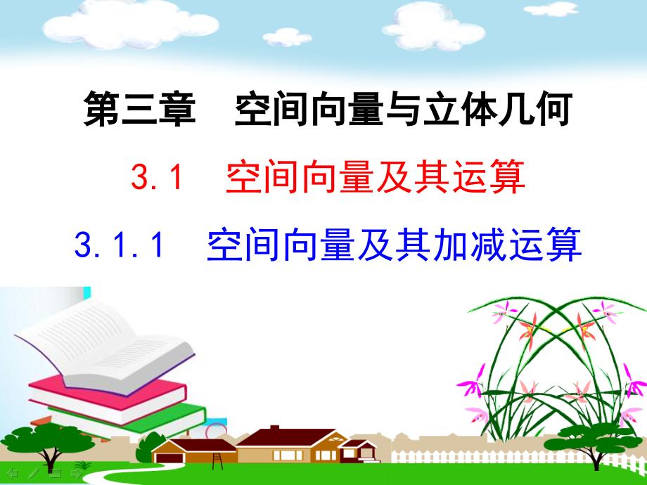 高二数学人教A版选修2-1ppt课件：3.1.1-空间向量及其加减运算_第1页