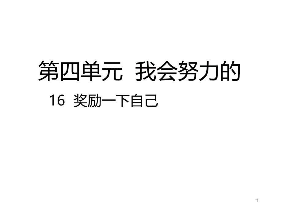 部编版道德与法治小学二年级下册16奖励一下自己(1)优质课ppt课件_第1页