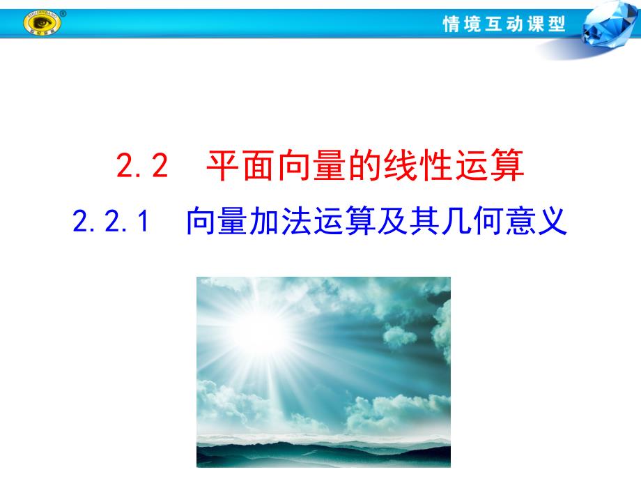 高中数学人教版必修4平面向量的线性运算-ppt课件_第1页