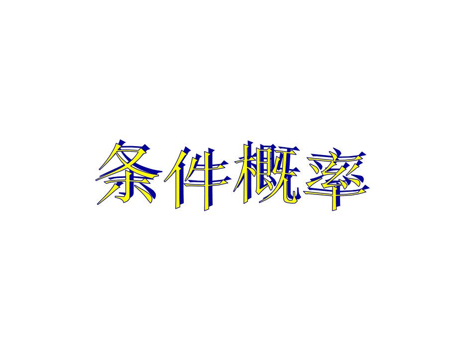 条件概率-说课稿课件_第1页