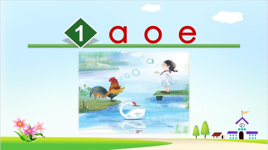 《aoe》教学ppt课件部编版小学语文_第1页