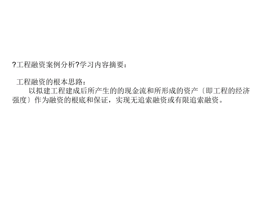 经济学chapter2 案例分析融资框架模版课件_第1页