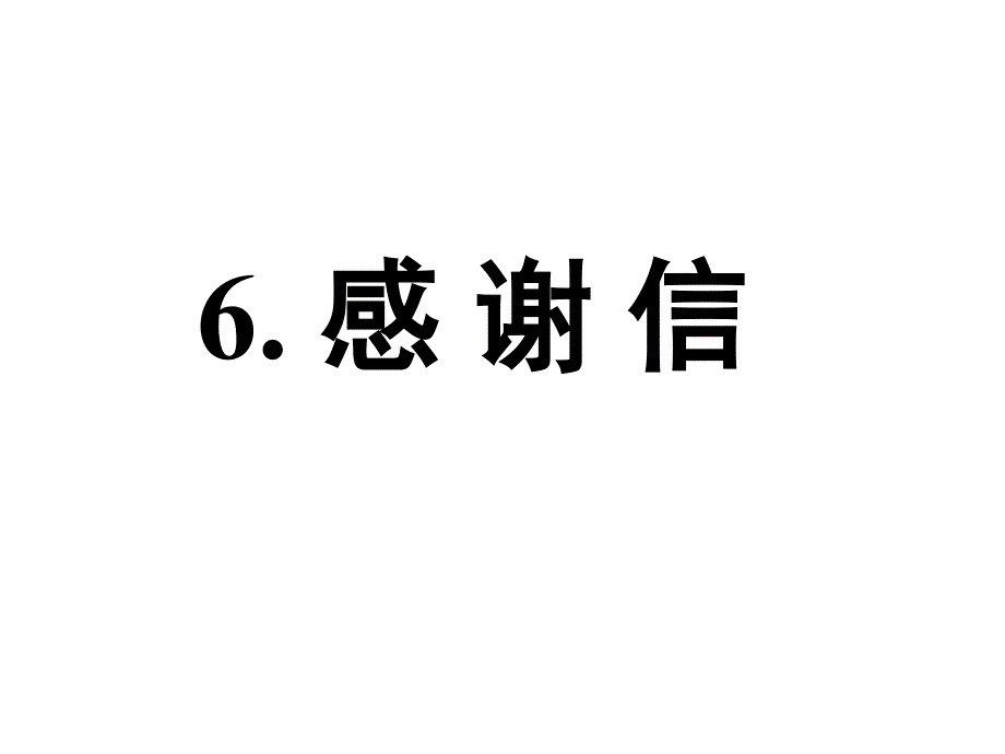 高三英语写作-专题-6.感谢信课件_第1页