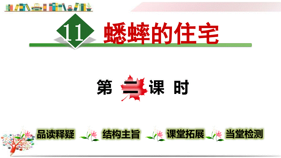 部编版人教版四年级语文上册《11.蟋蟀的住宅【第2课时】》ppt课件_第1页