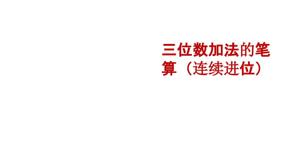 二年级下册数学(苏教版)6.5--三位数加法的笔算(连续进位)ppt课件_第1页