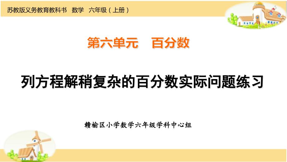 苏教版六年级数学上册第六单元列方程解稍复杂的百分数实际问题练习课件_第1页